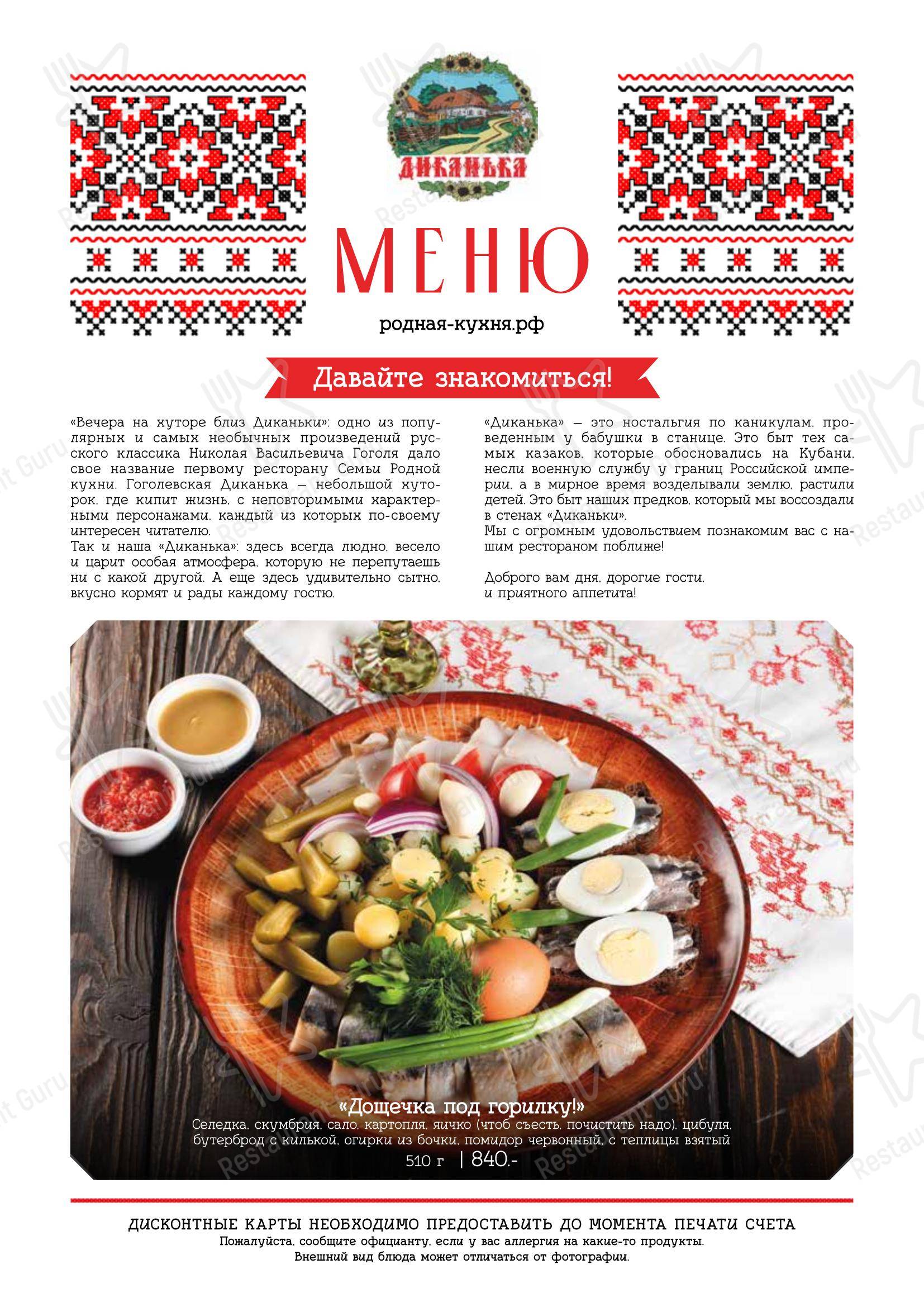 Диканька в Краснодаре - Food and Drinks menu
