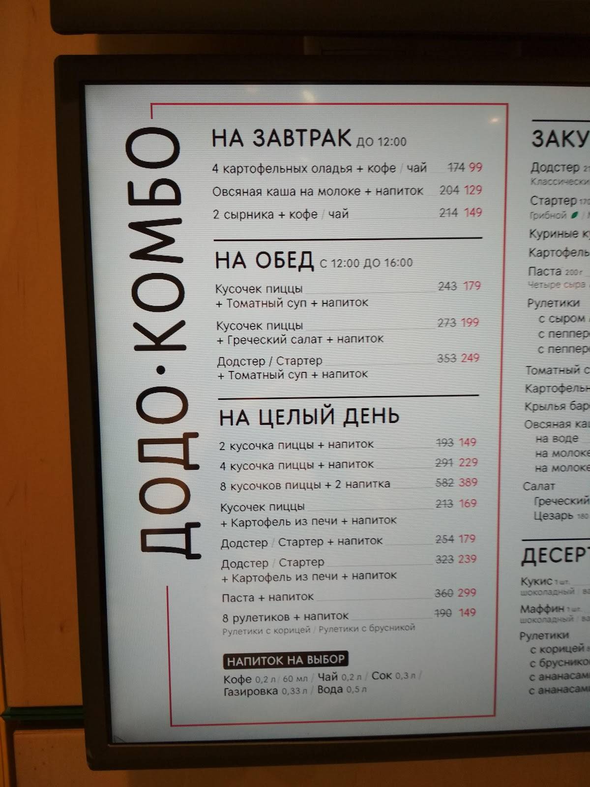 Додо Пицца меню