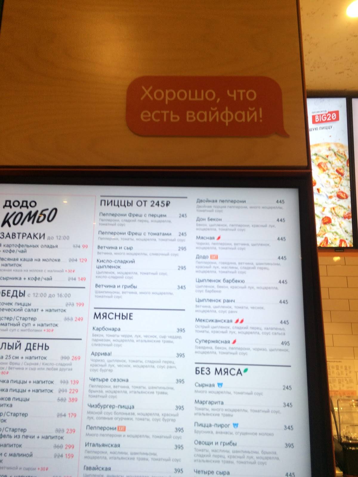 Додо Пицца меню
