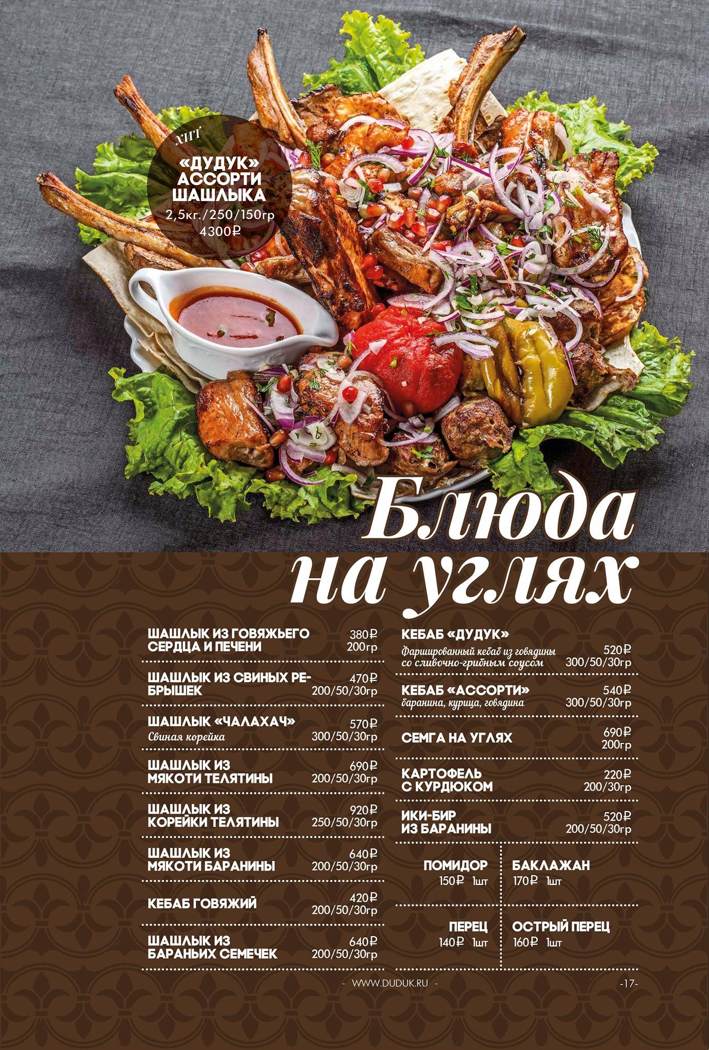 Дудук меню
