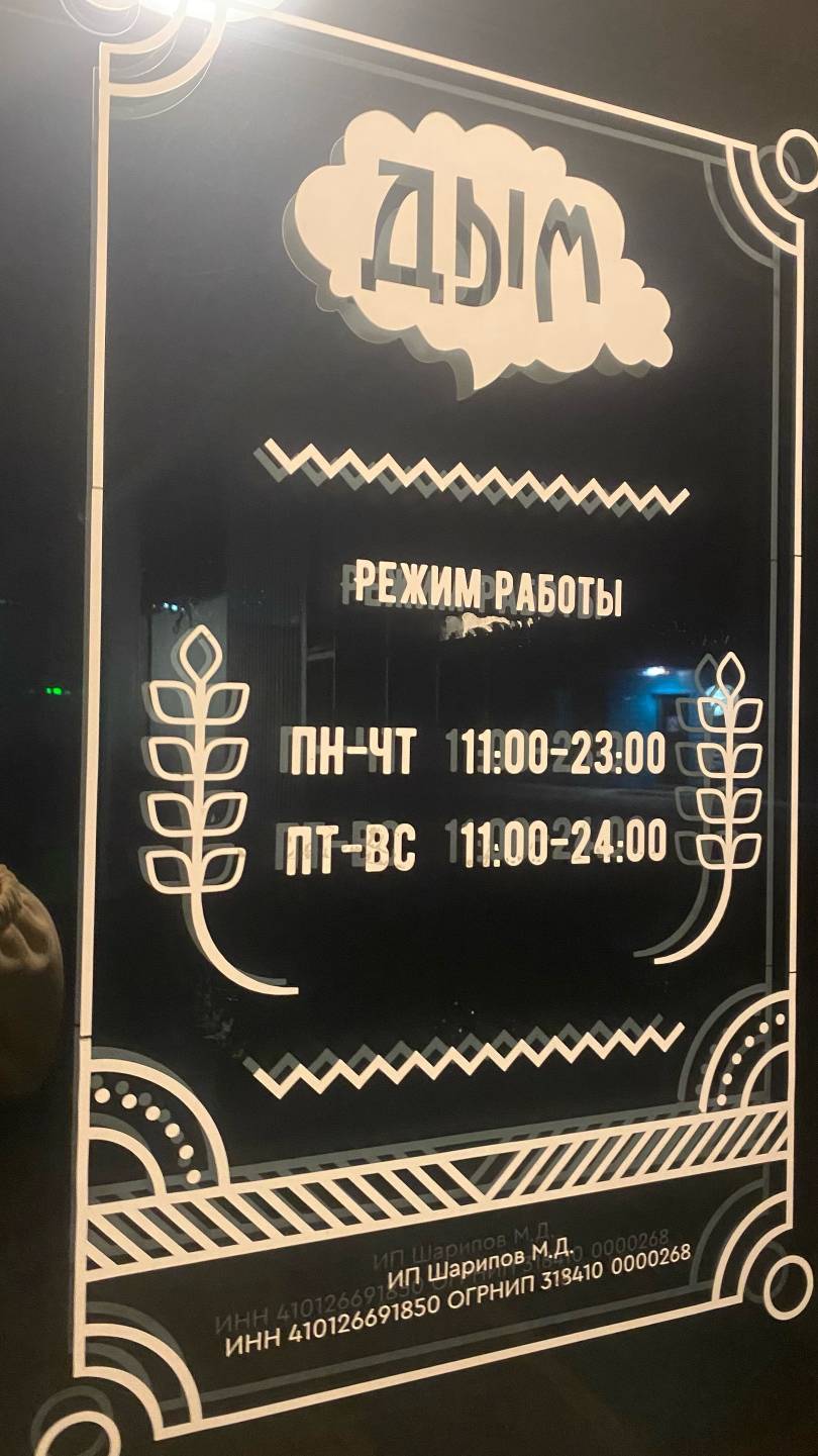 Дым меню