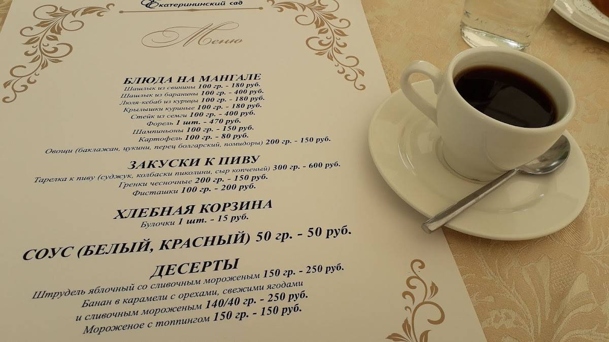 Екатерининский сад меню