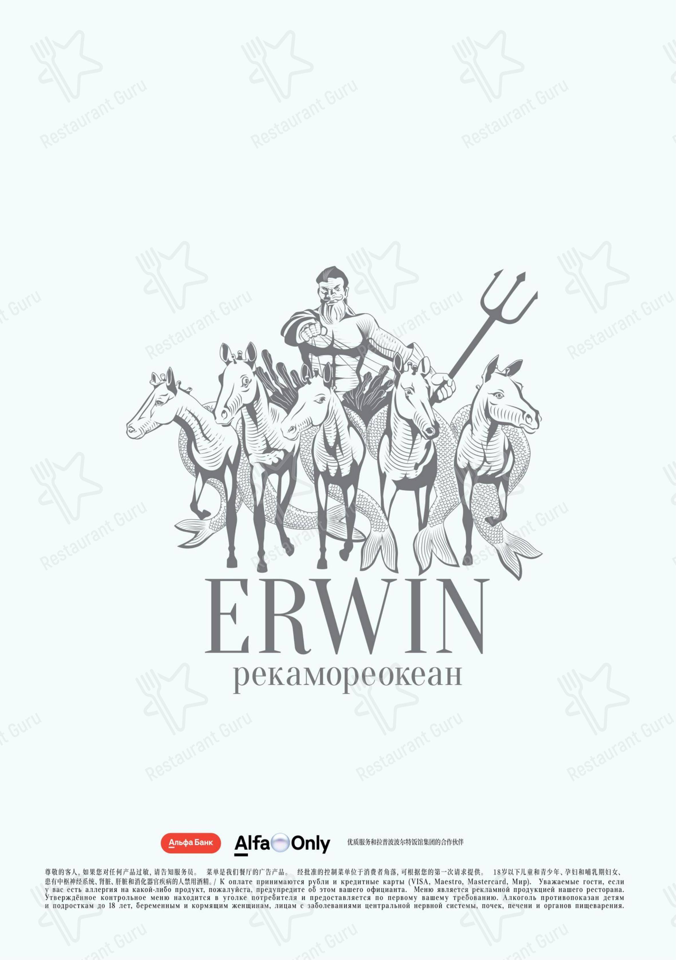 Меню ресторана Erwin - Dinner Menu