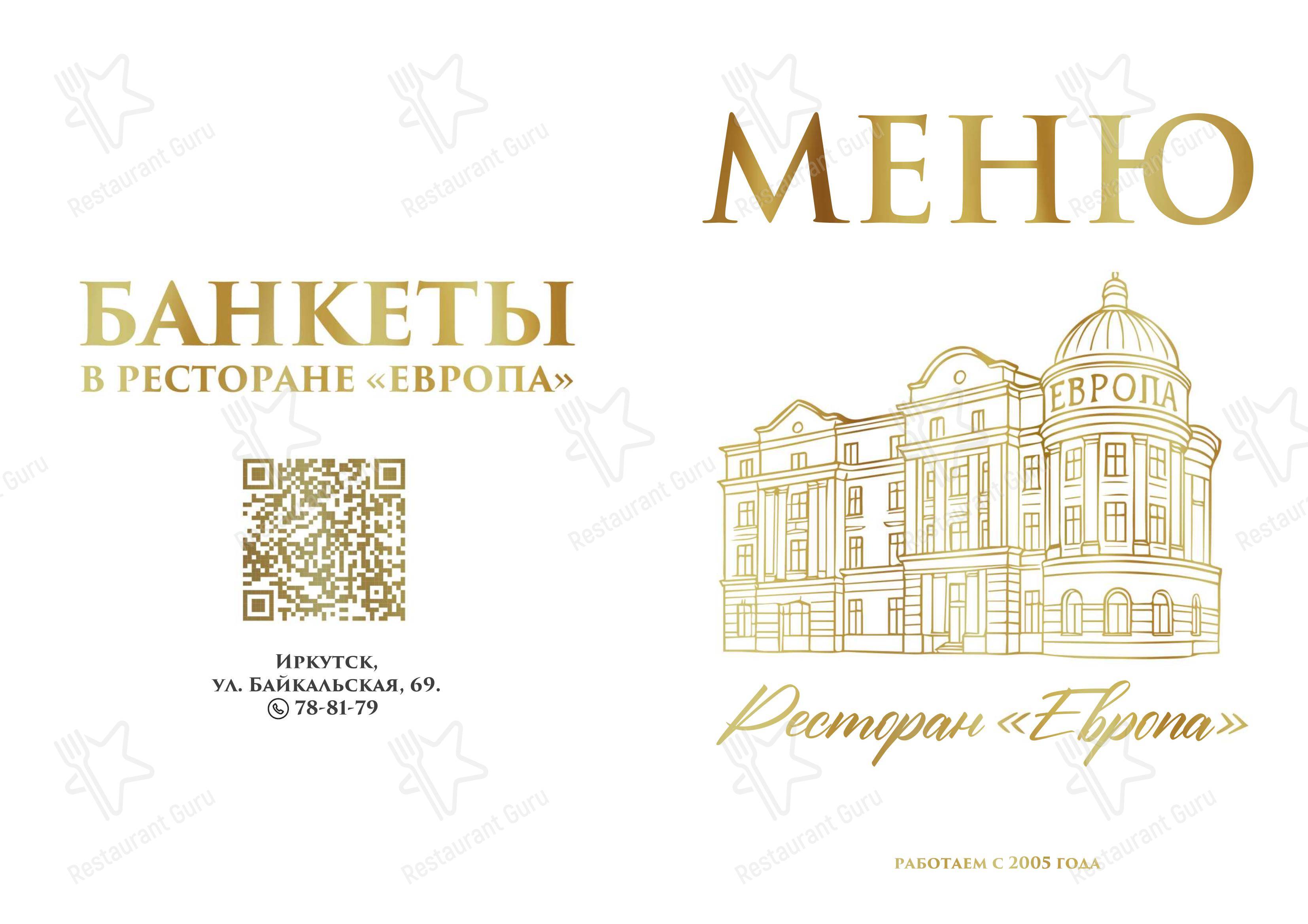 Европа в Иркутске - Коктейльная карта
