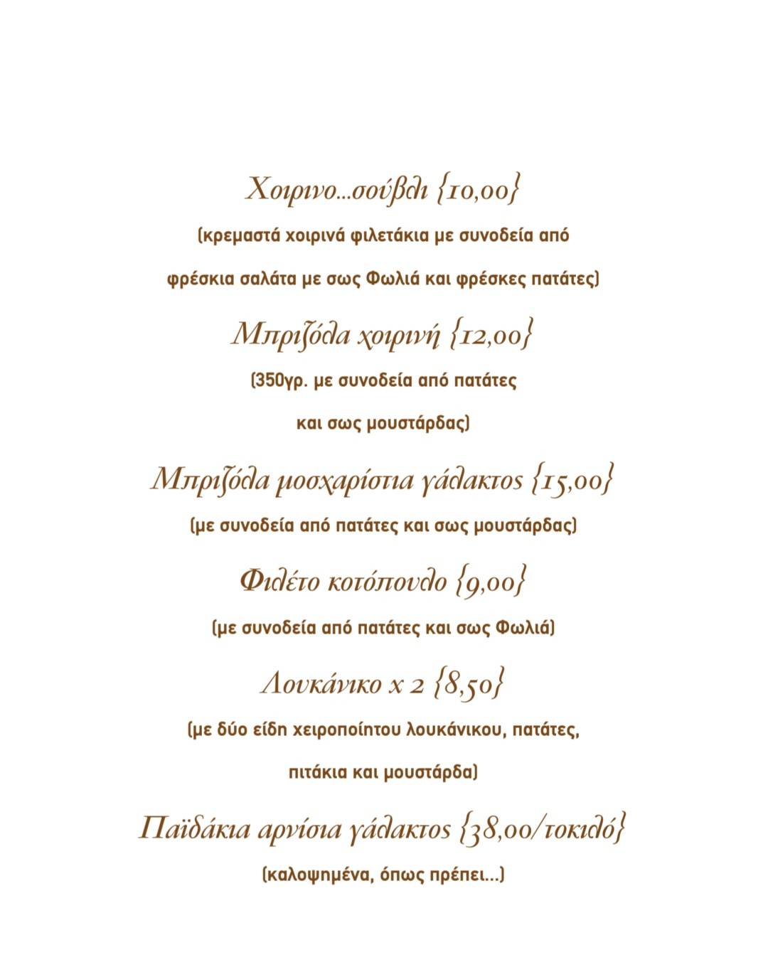 Φωλιά Μουσικό Μεζεδοπωλείο меню