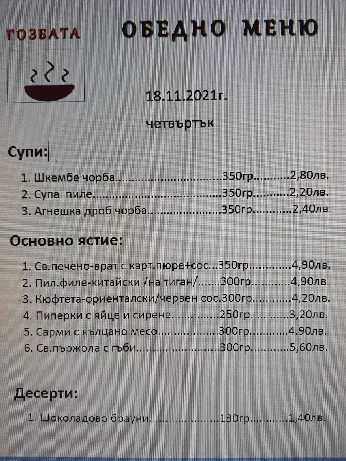 ГОЗБАТА меню
