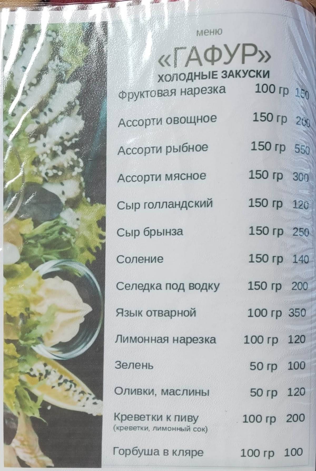 Гафур меню
