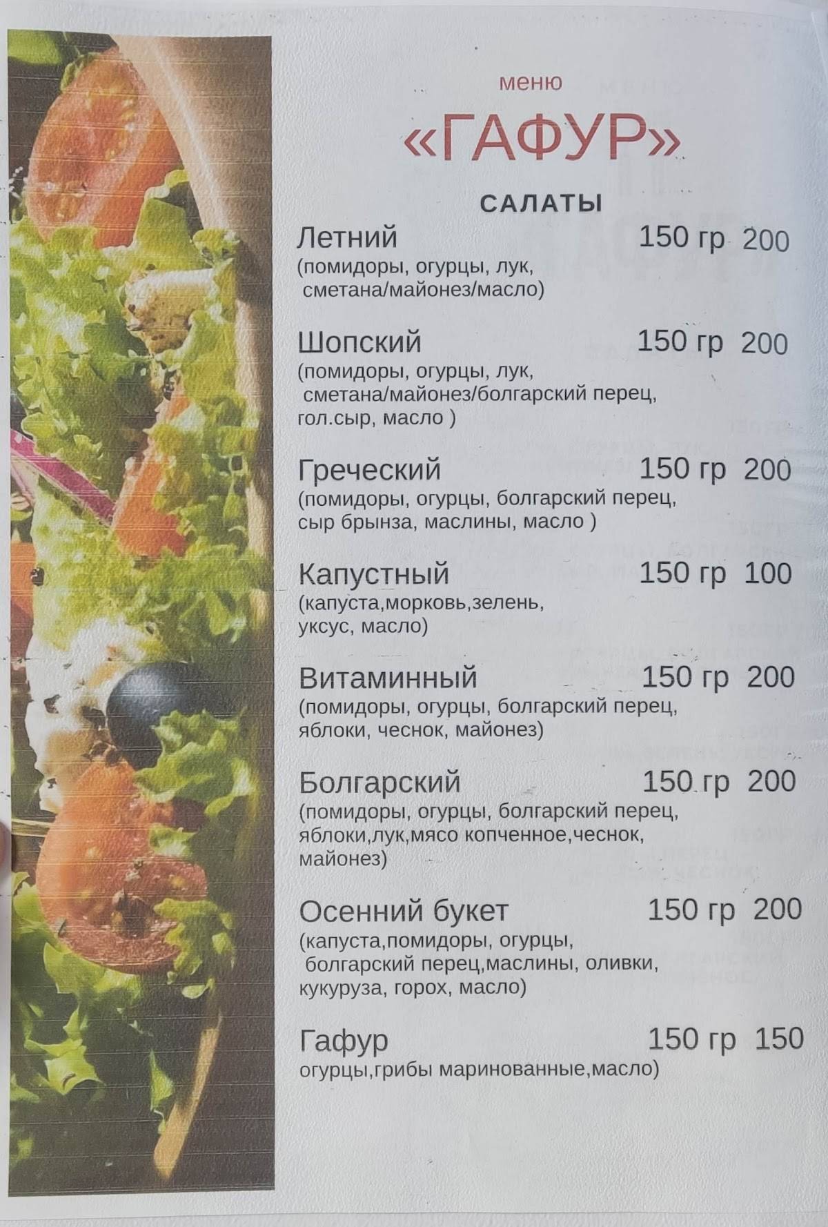 Гафур меню