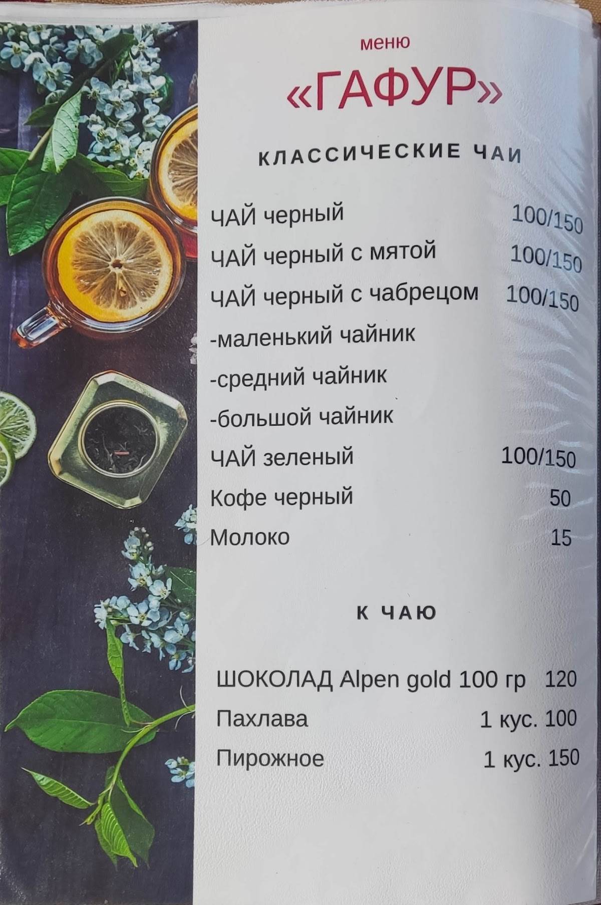Гафур меню