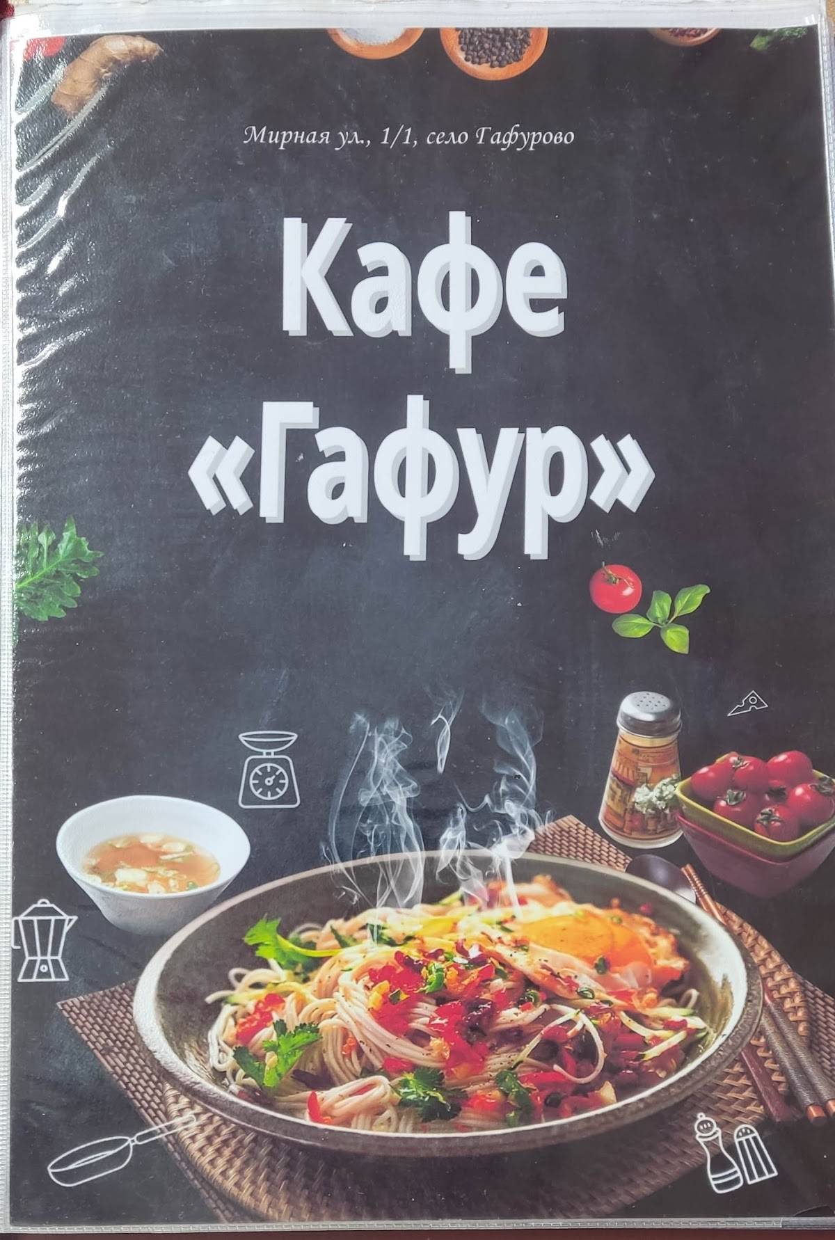 Гафур меню