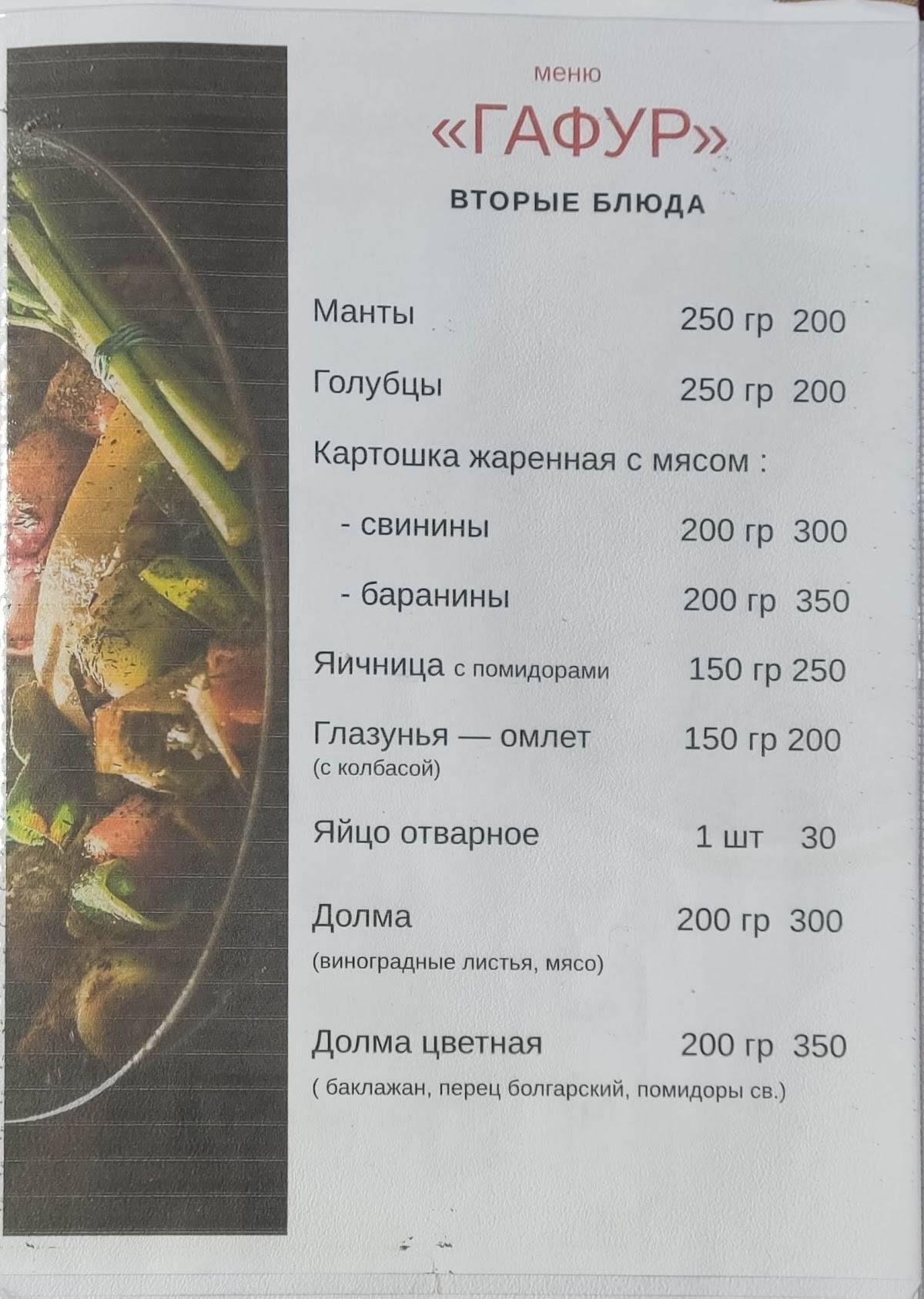 Гафур меню