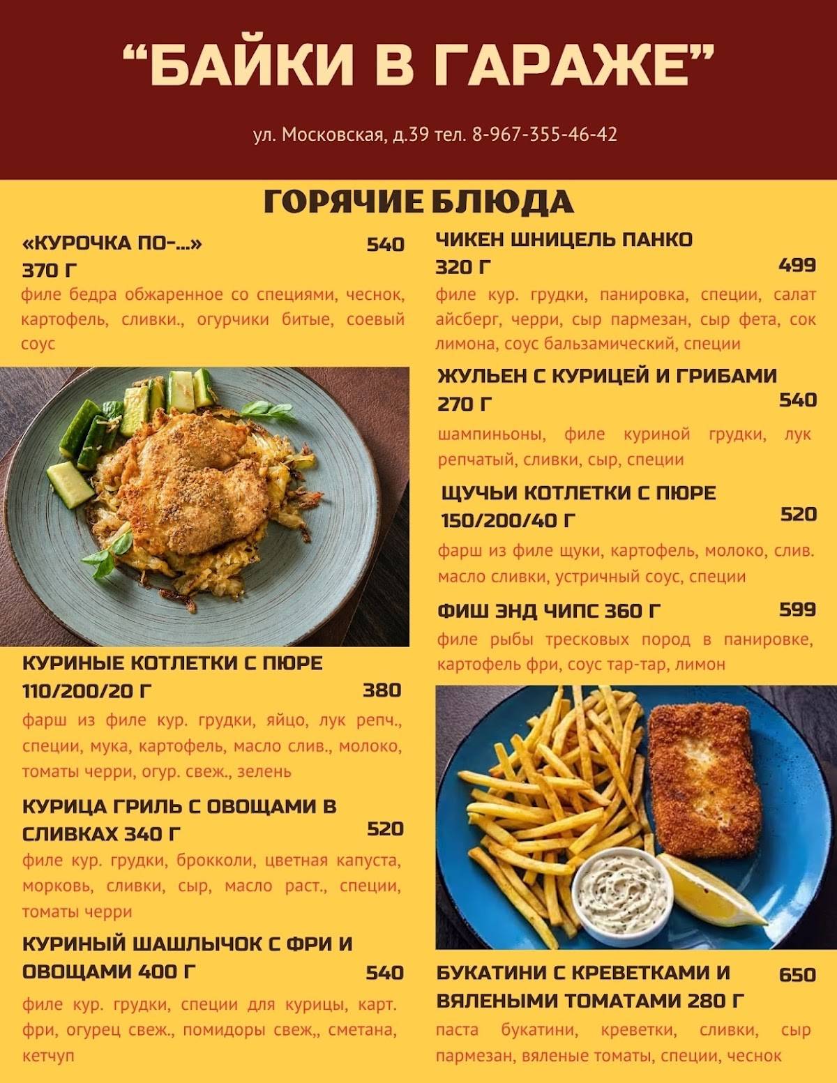 Байки в Гараже меню