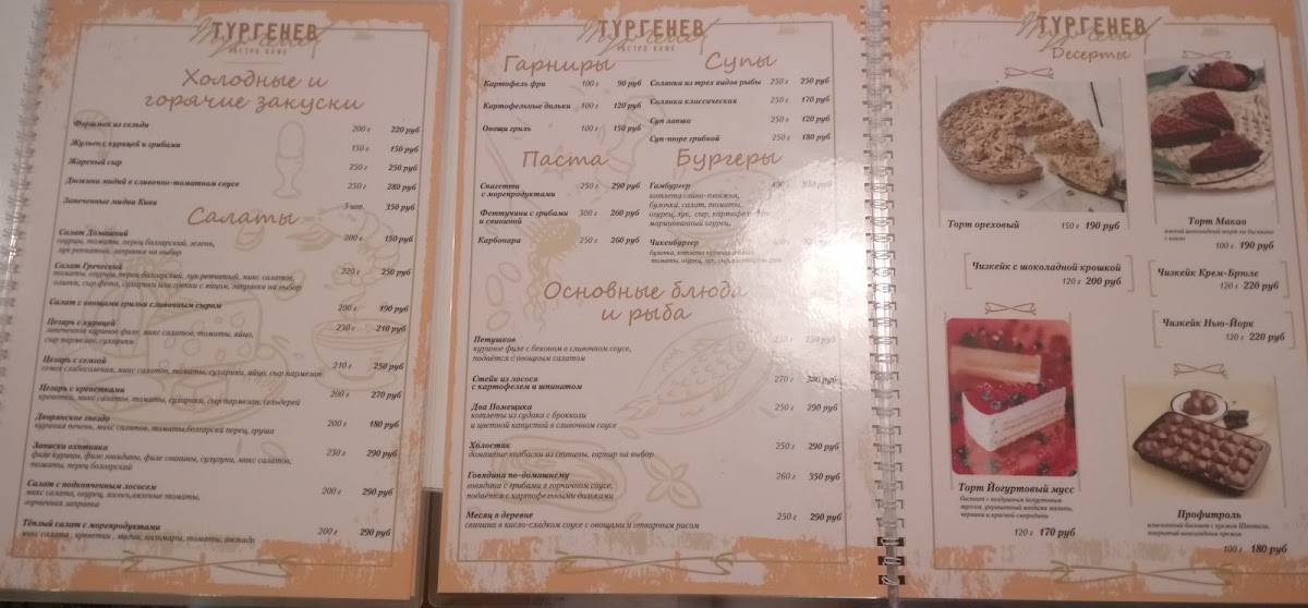 Тургенев меню