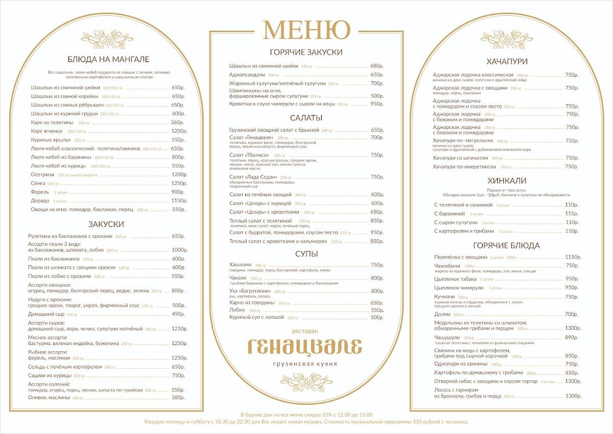 Генацвале меню