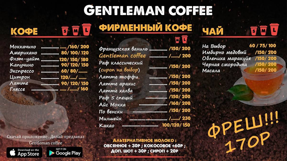 Джентельмен Кофе меню