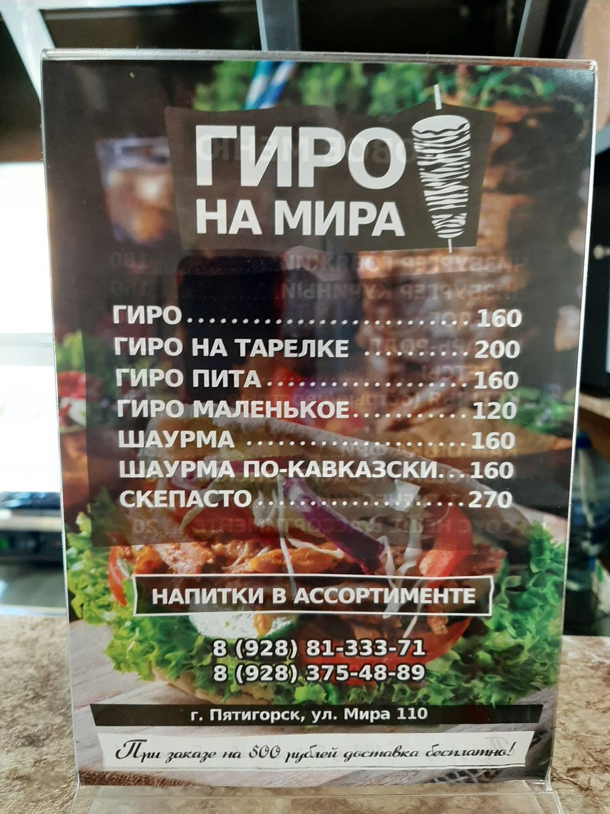 Гиро на Мира меню