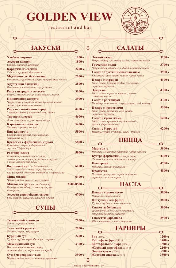 Golden View Restaurant меню