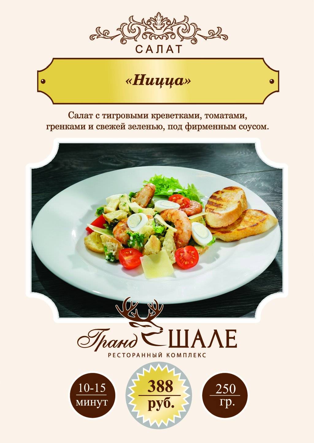 Гранд Шале меню