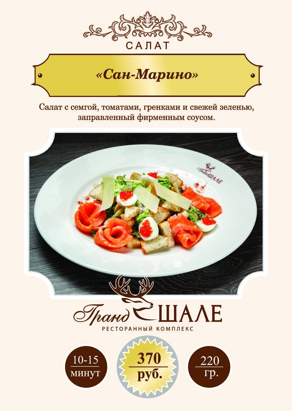Гранд Шале меню