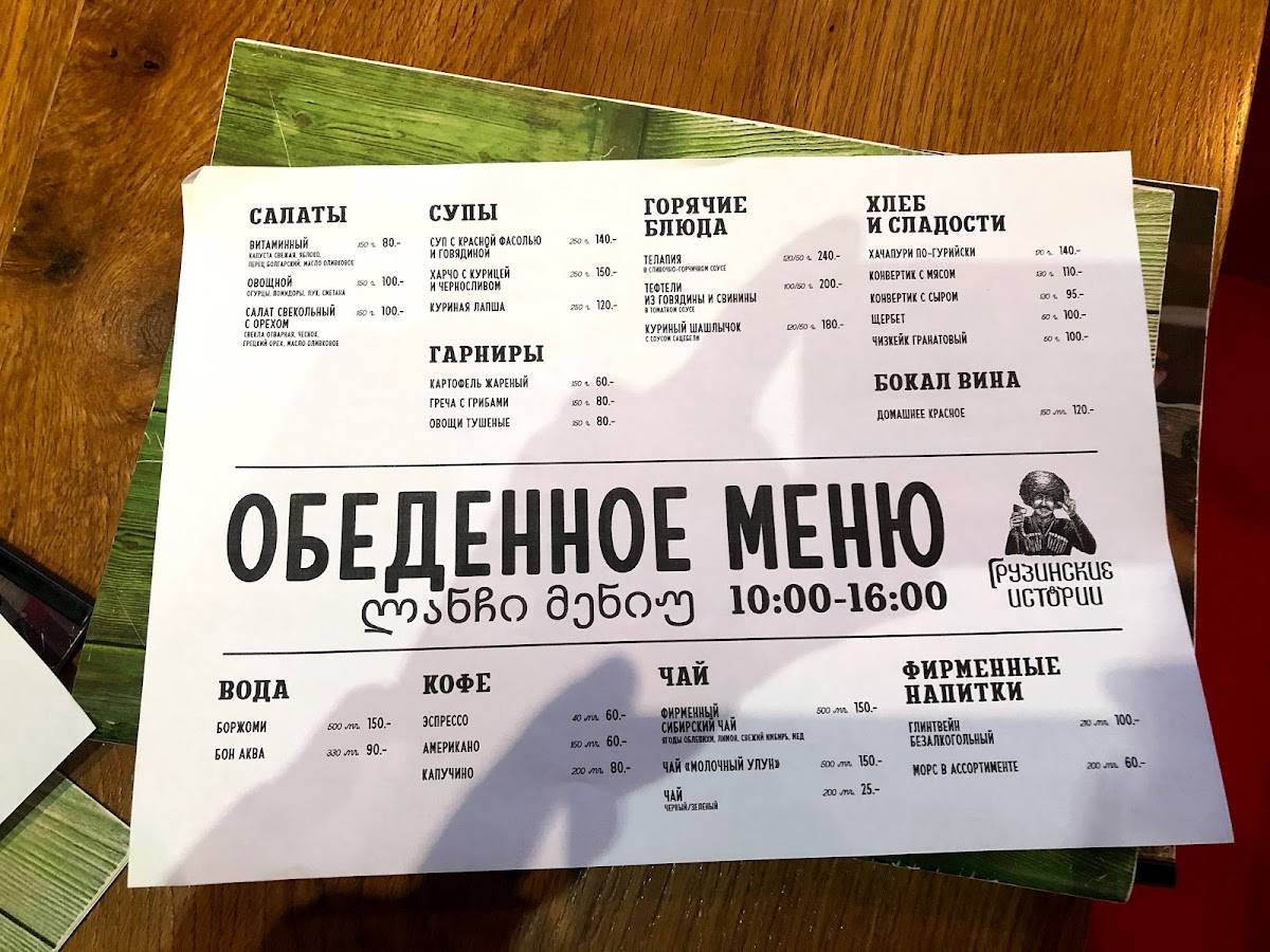 Грузинские истории меню