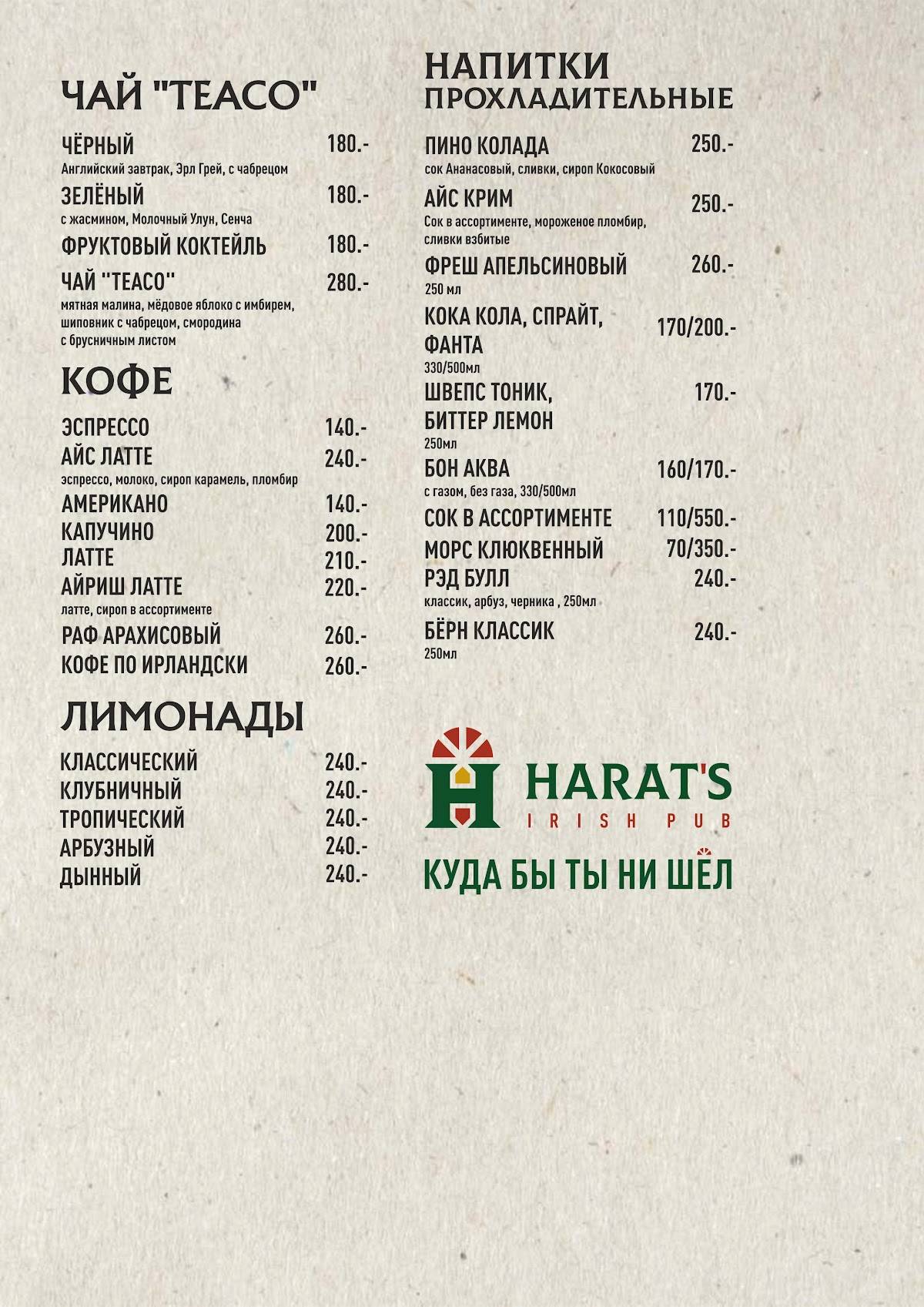 Harat's pub меню