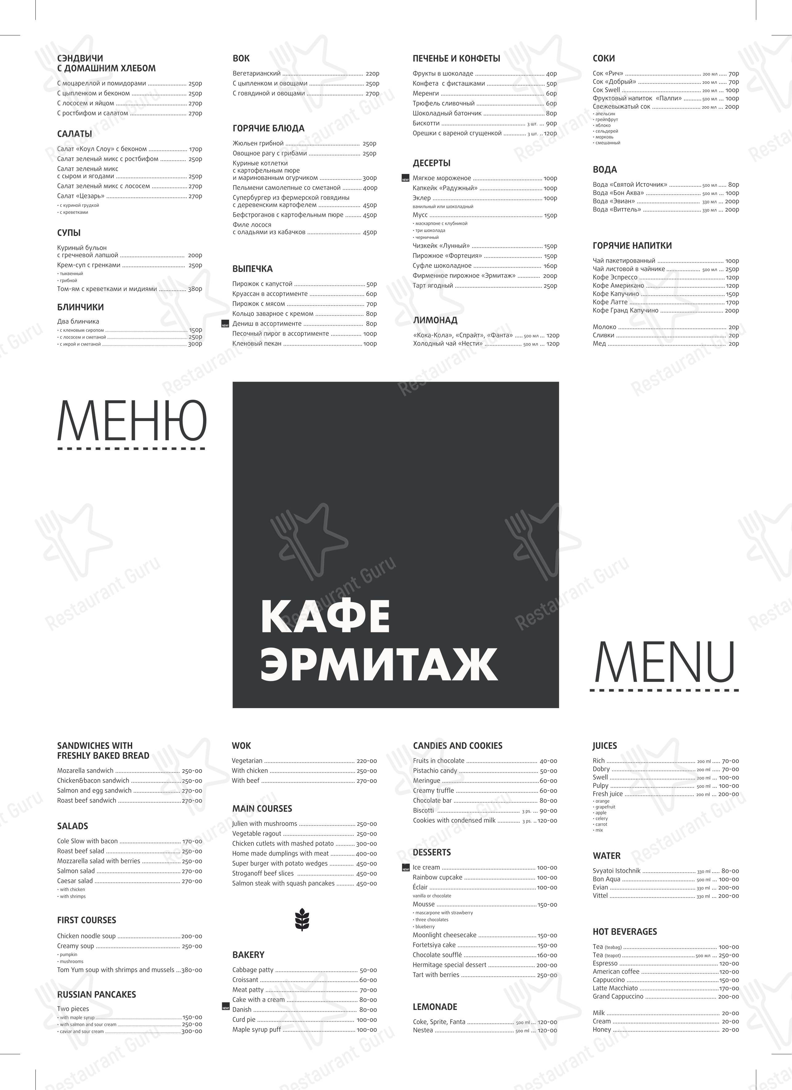Меню для посетителей кафе Эрмитаж