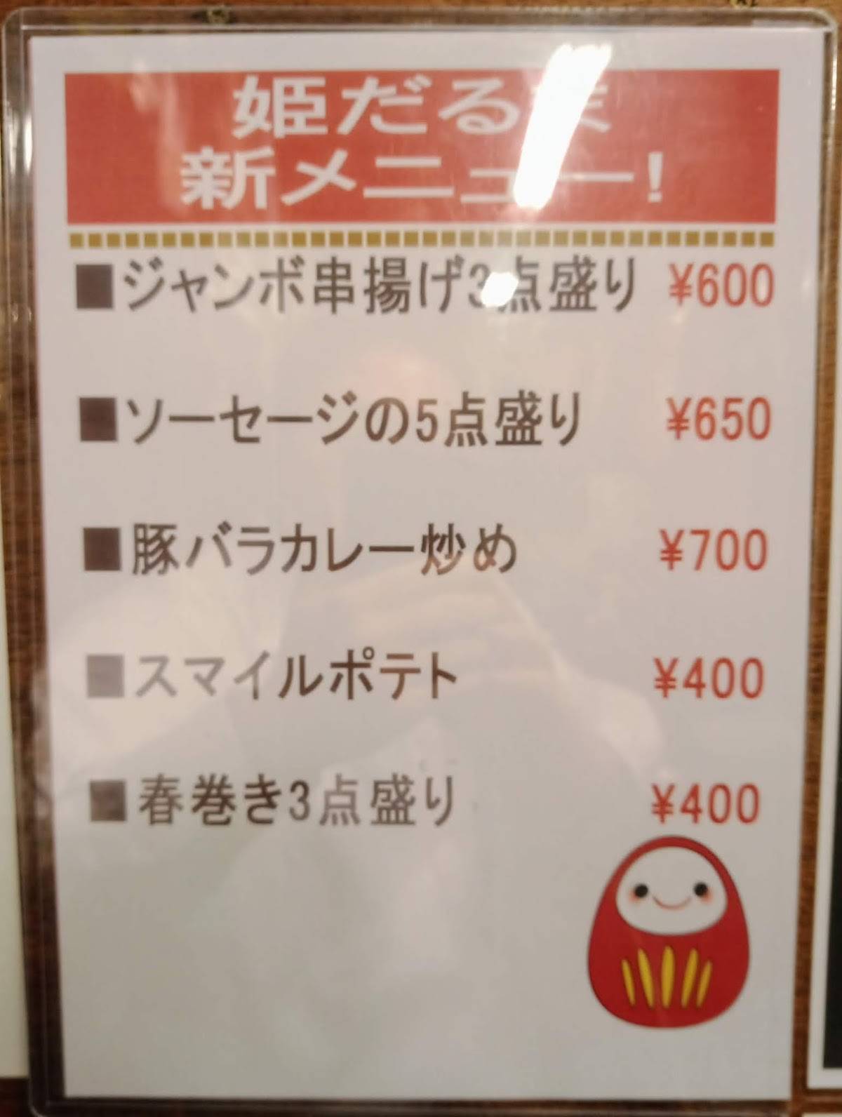 Himedaruma меню
