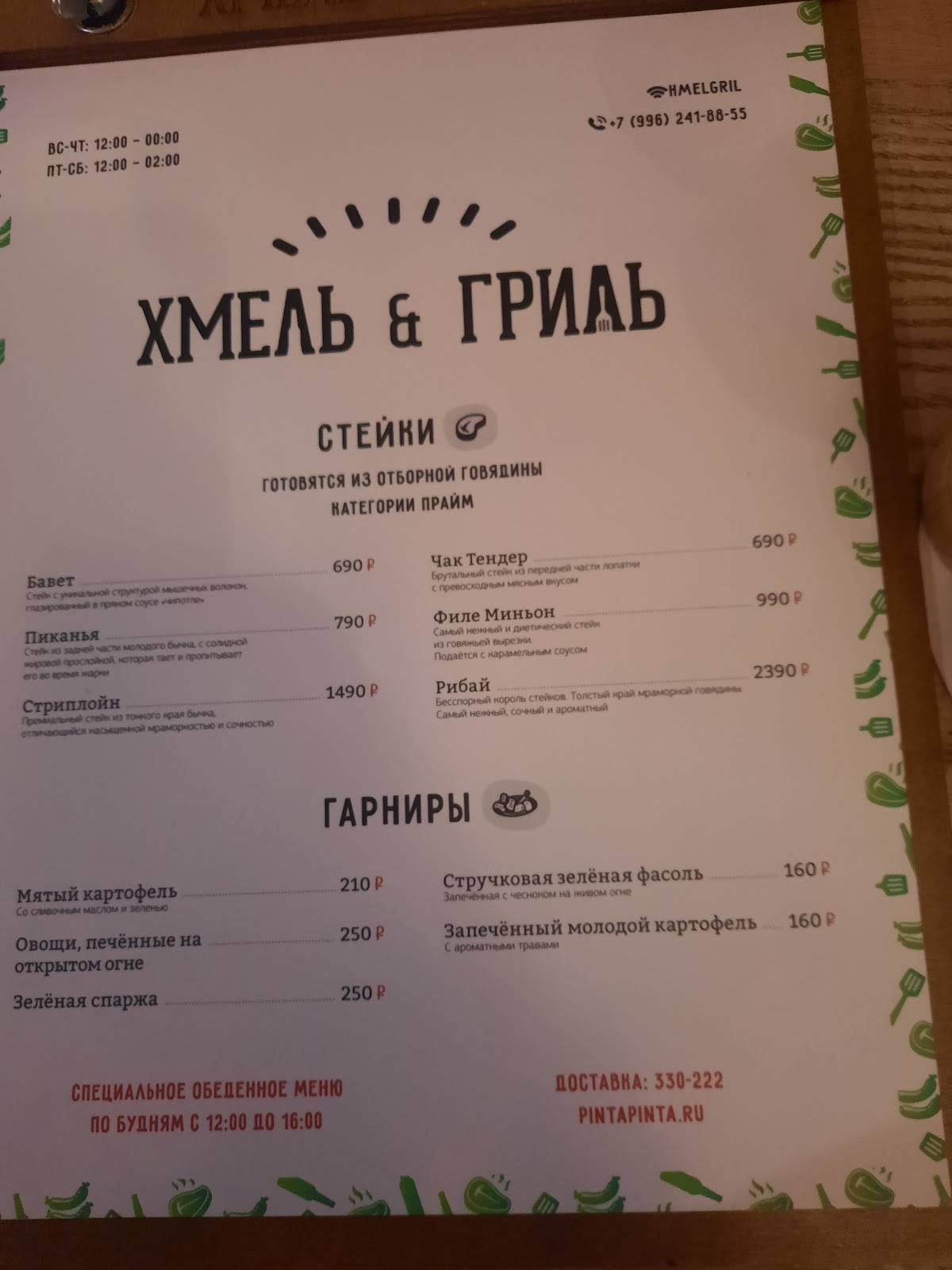 Хмель & гриль меню