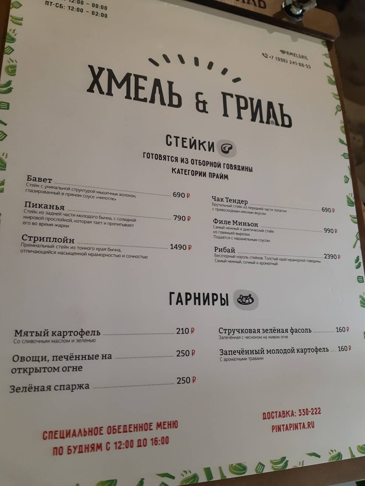 Хмель & гриль меню