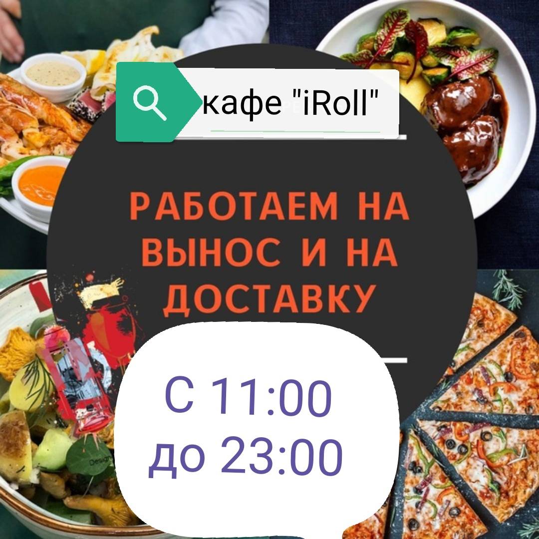 АйРолл меню