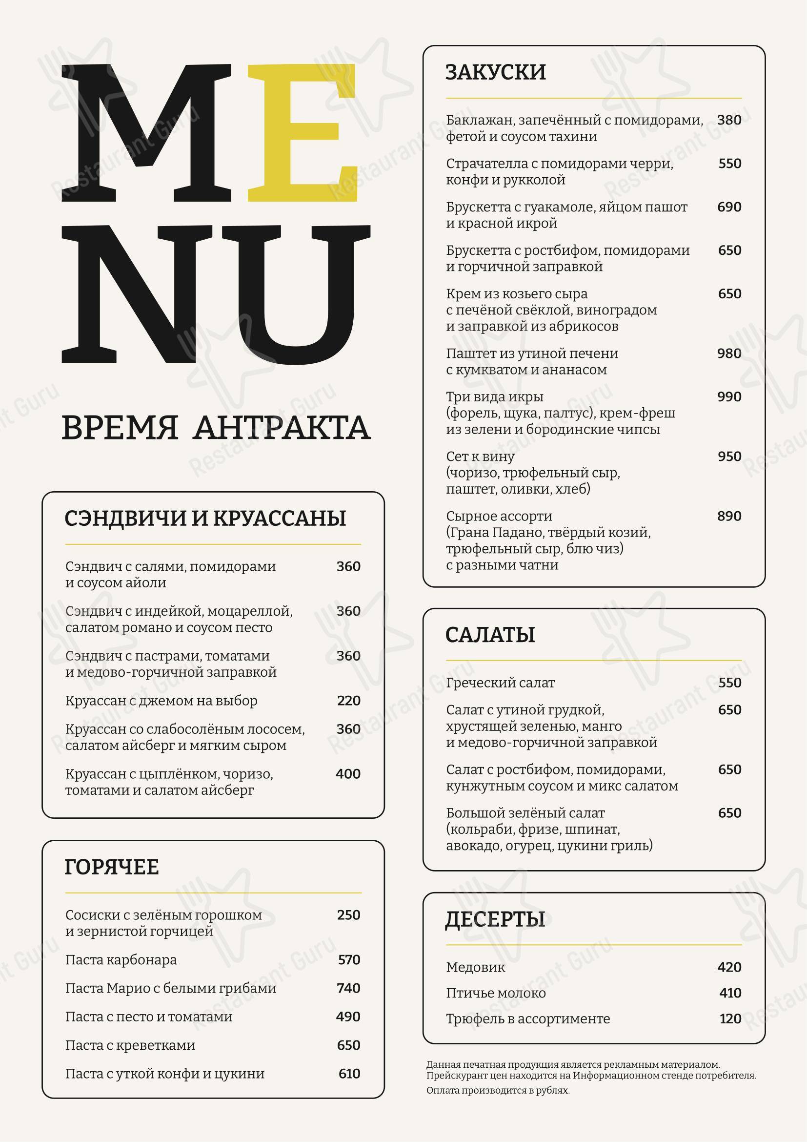 Меню ресторана Время антракта - Меню напитков