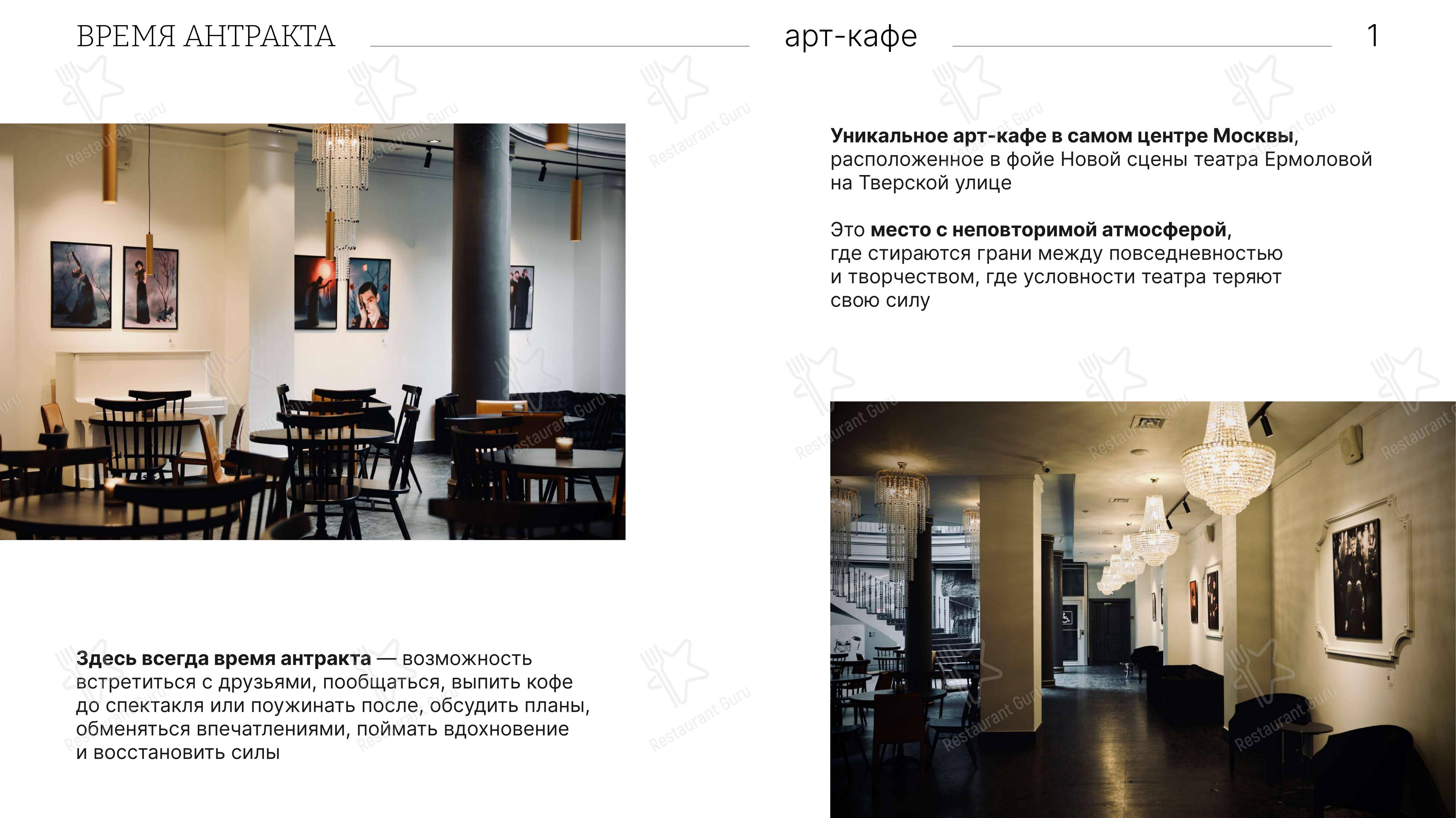Время антракта в Москве - Меню