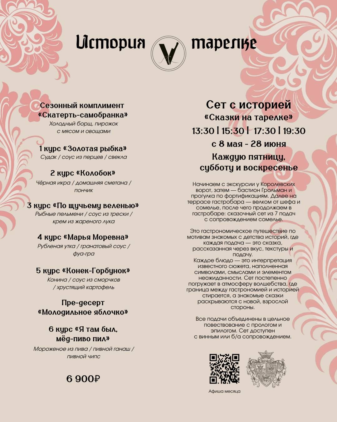 История в тарелке меню