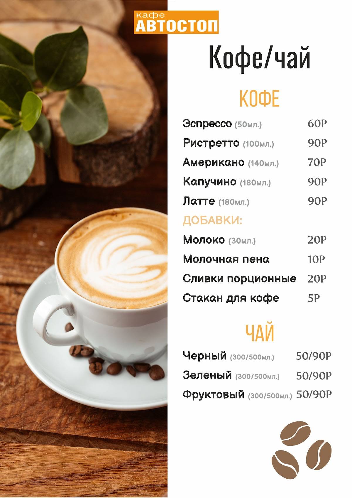 Кафе Автостоп меню