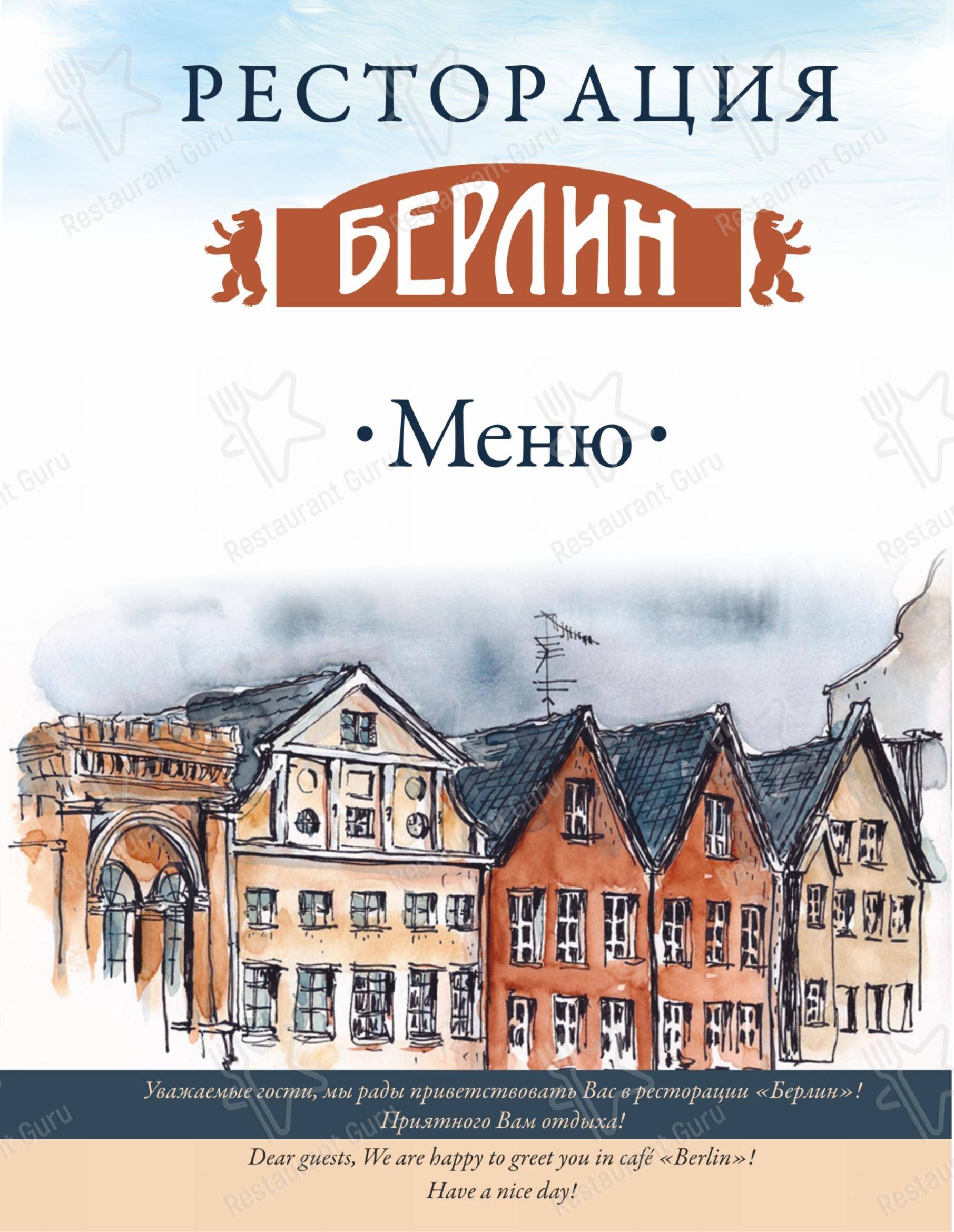 Меню ресторана Берлин - 菜单
