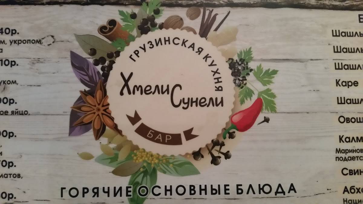 Хмели да Уцхо меню