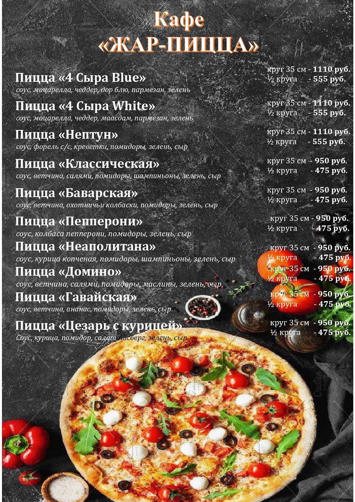Жар-Пицца меню