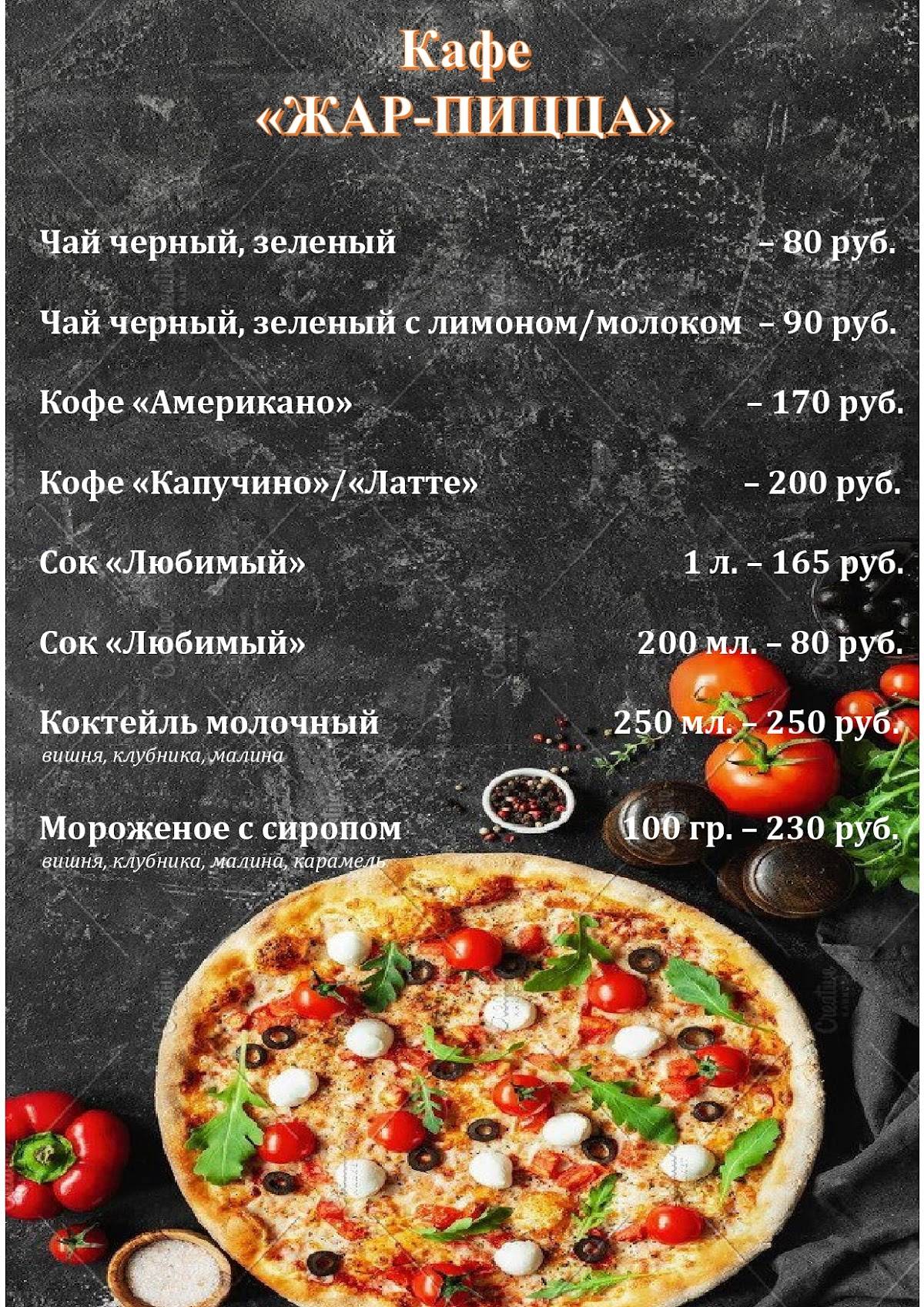 Жар-Пицца меню