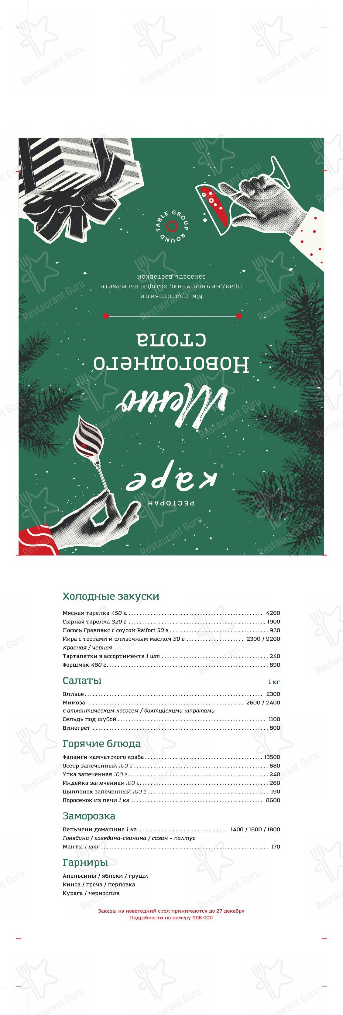 Меню Каре - блюда и напитки