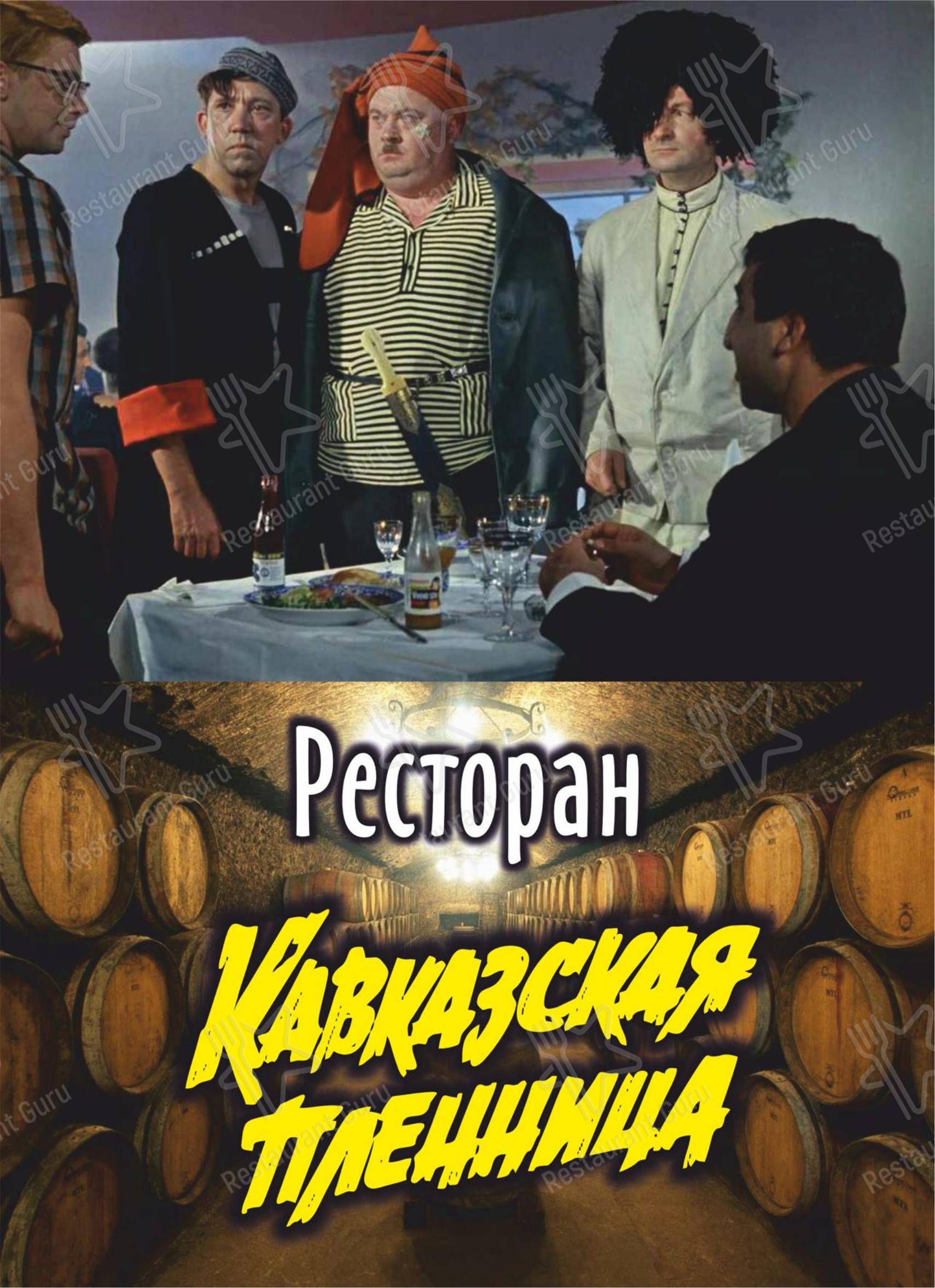 Кавказская пленница в Екатеринбурге - Меню