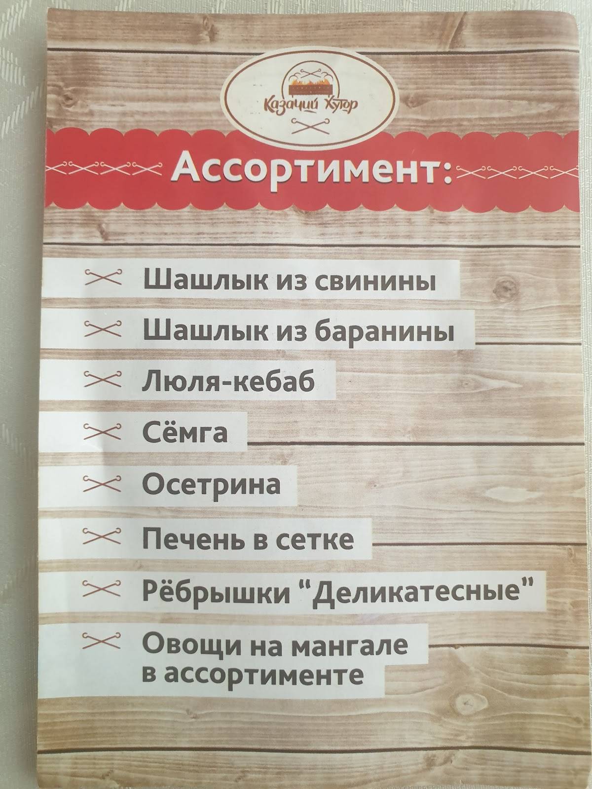 Казачий хутор меню