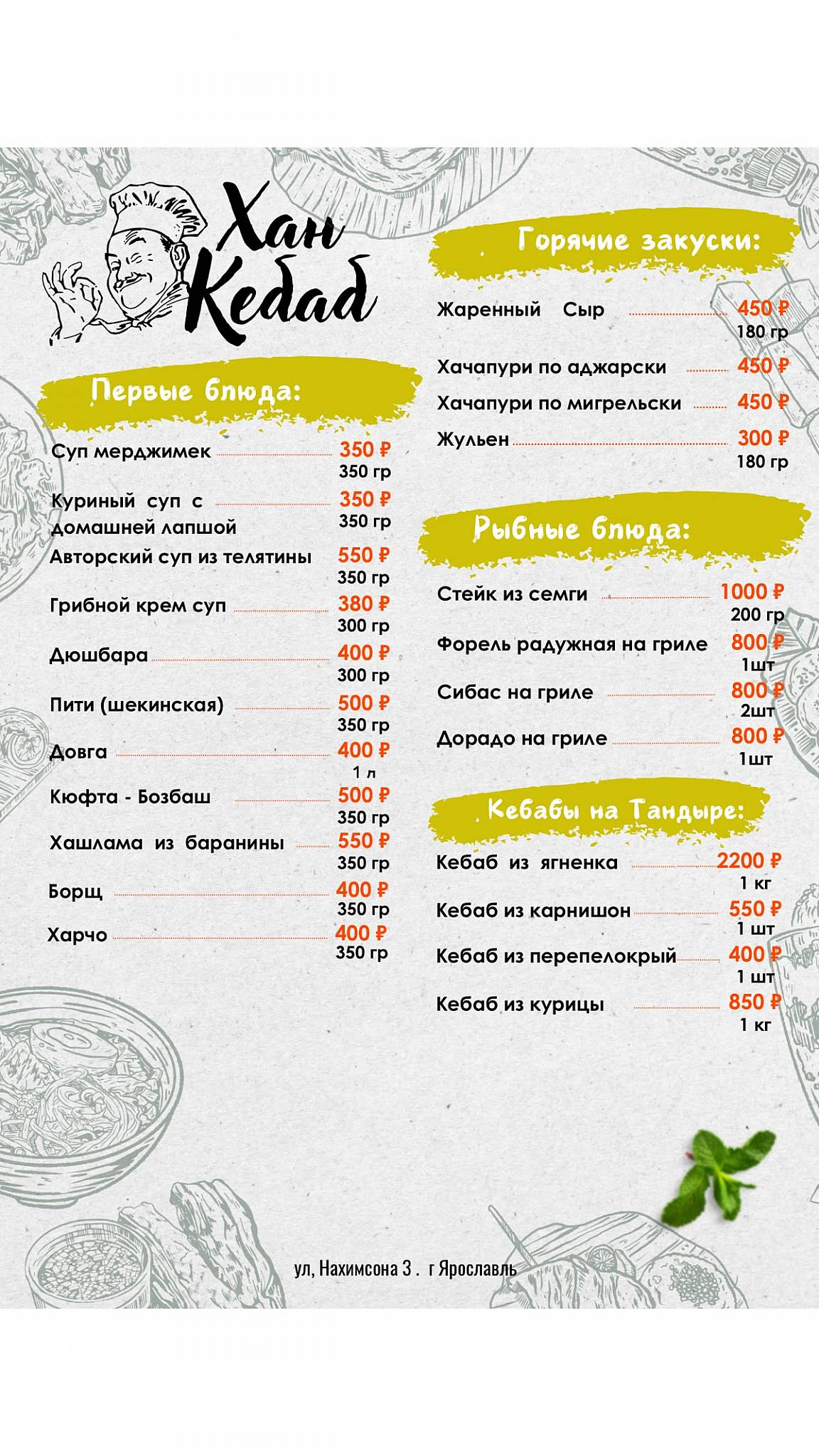 Хан Кебаб меню