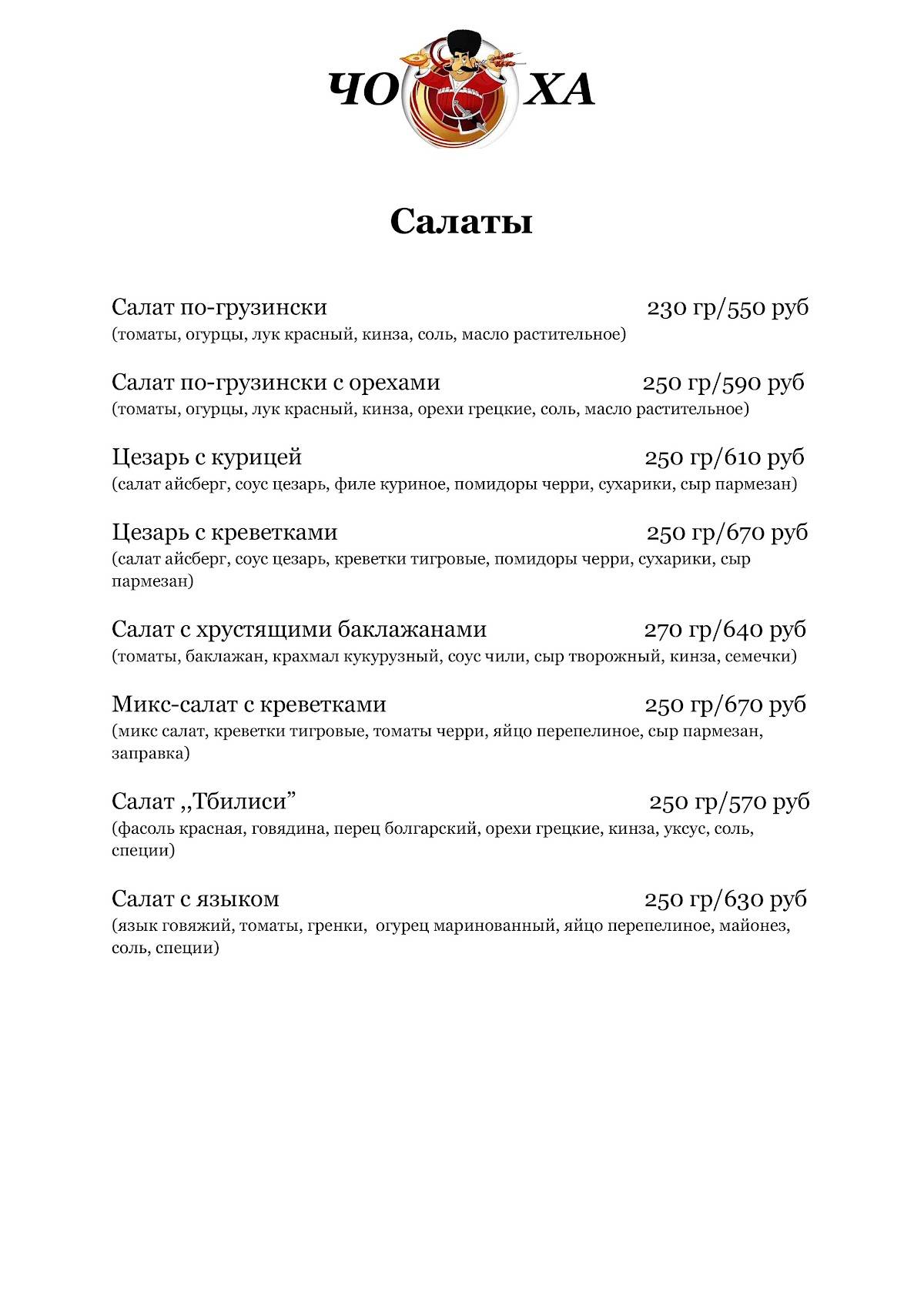 Хинкальная Чоха меню