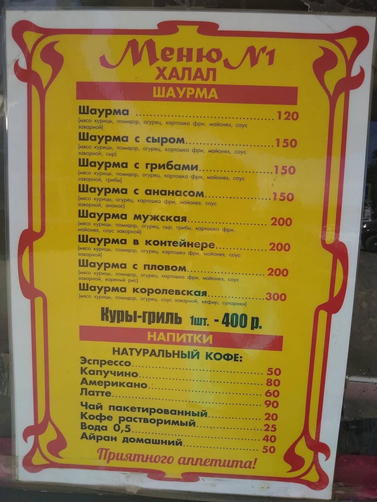 Киоск Шаурмяшная меню