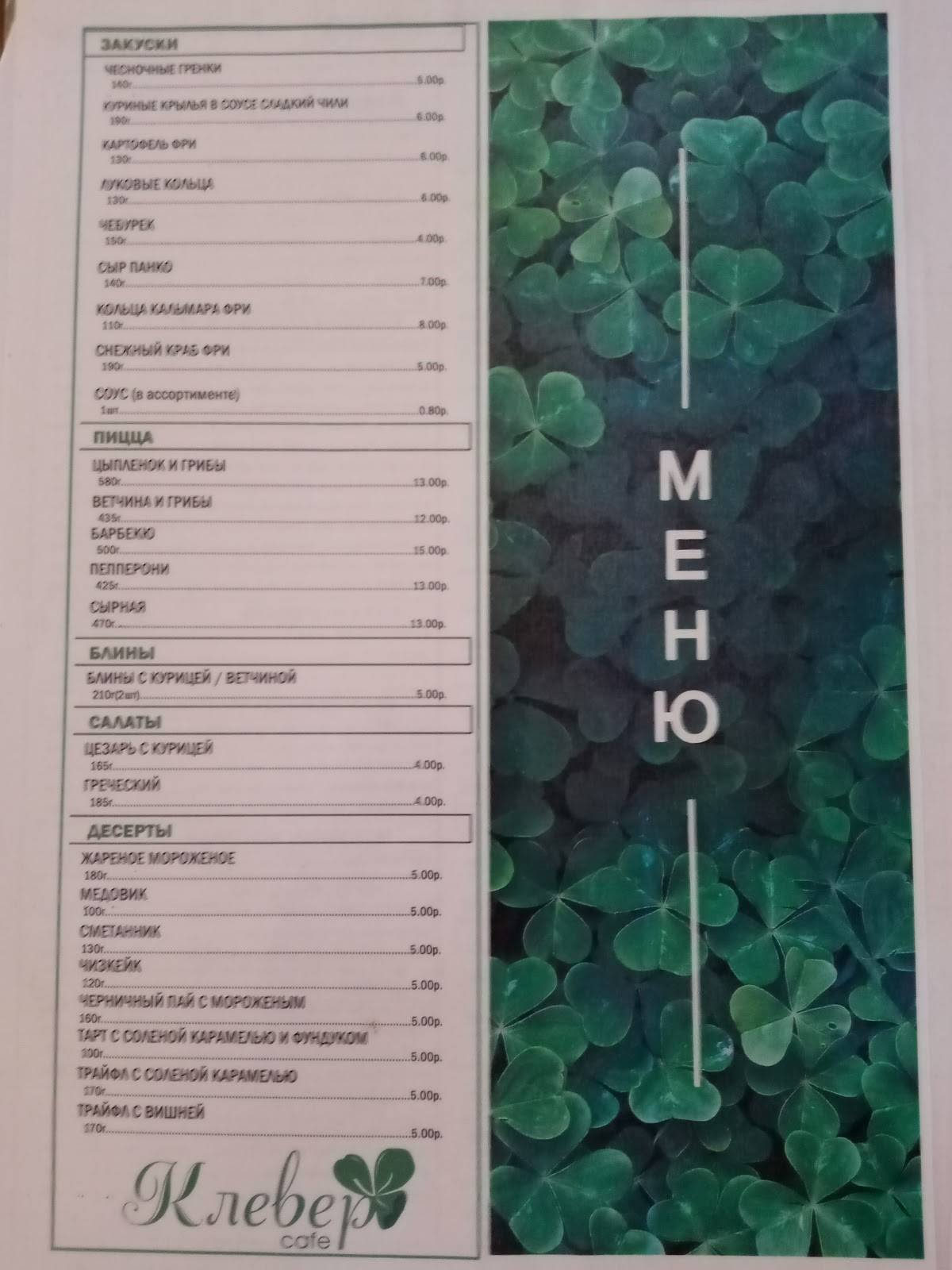 Клевер меню