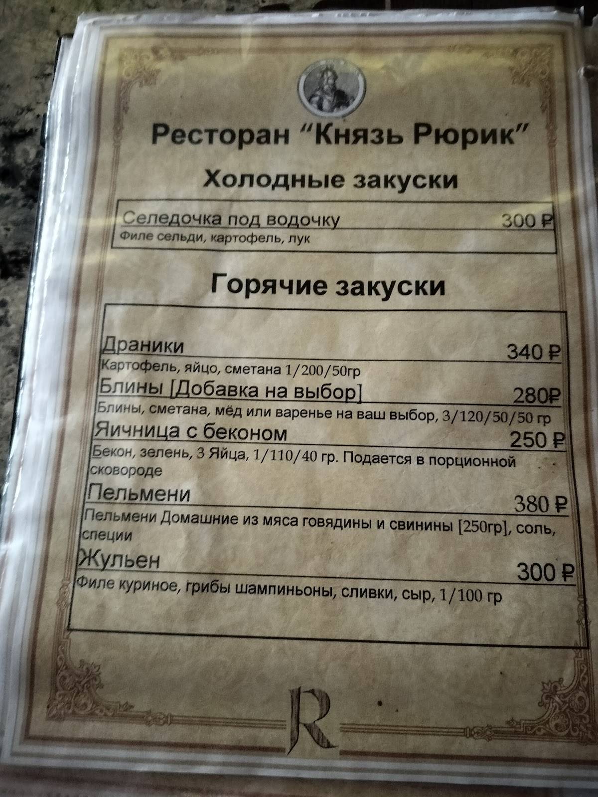 Князь Рюрик меню