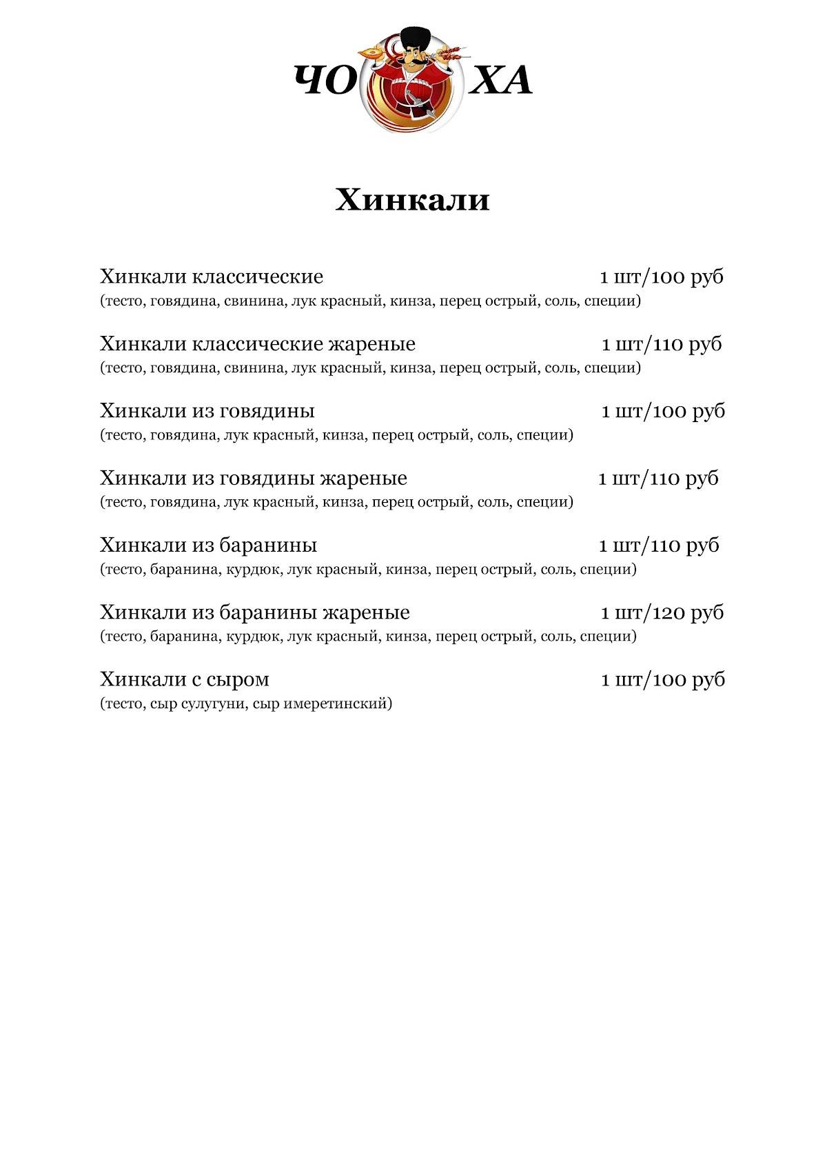 Хинкальная Чоха меню