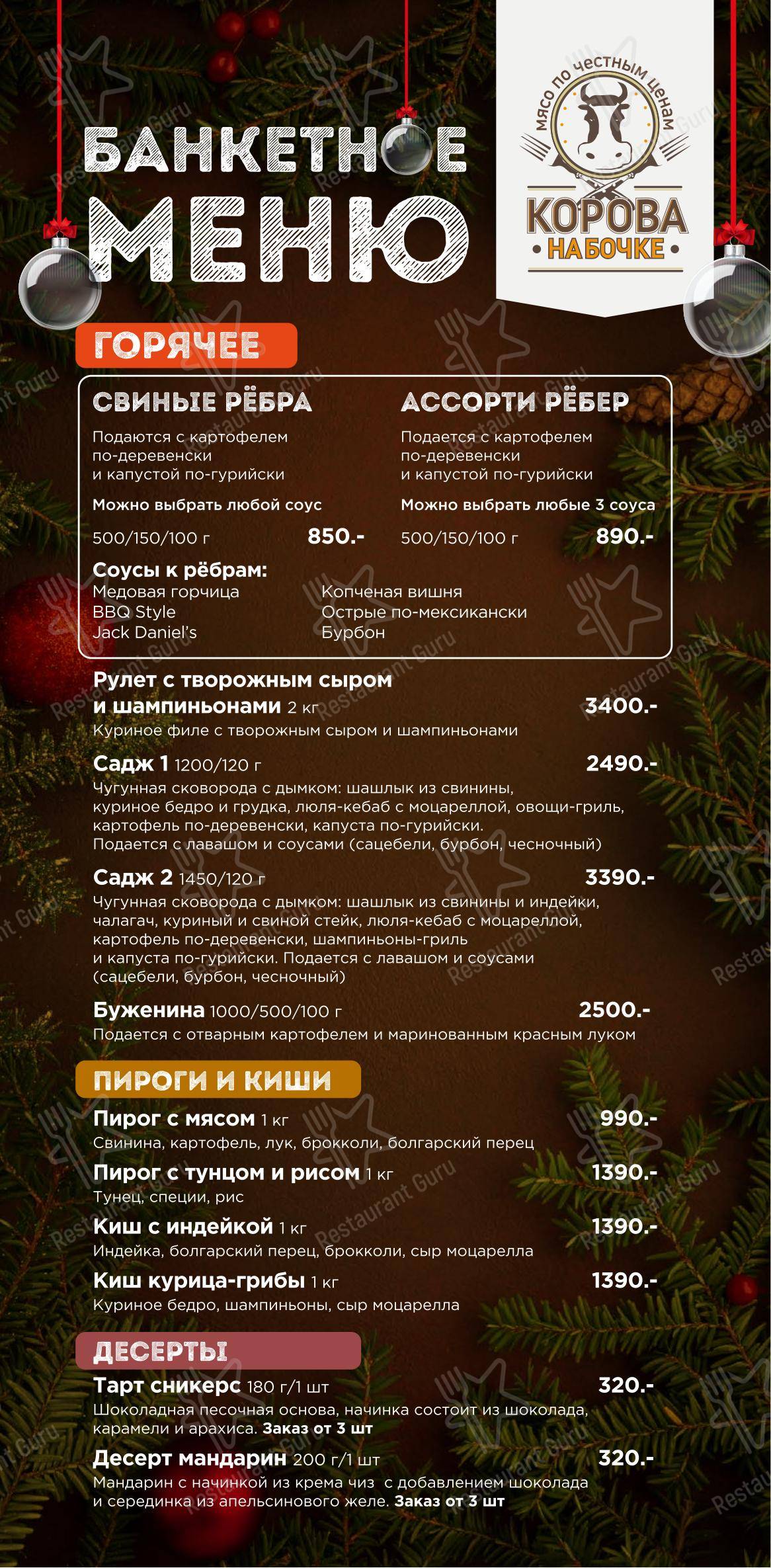 Корова на бочке в Омске - Меню