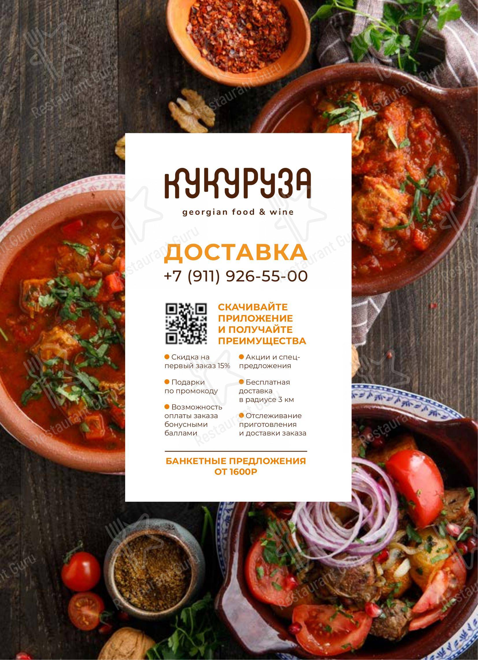 Меню для посетителей ресторана Кукуруза