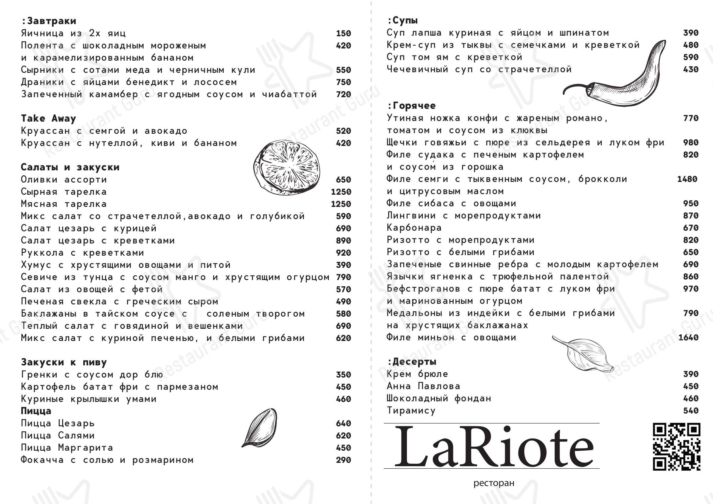 Меню ресторана Lariote